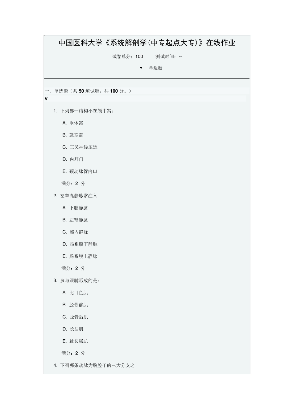 中国医科大学《系统解剖学(中专起点大专)》在线作业_第1页