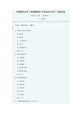 中国医科大学《系统解剖学(中专起点大专)》在线作业