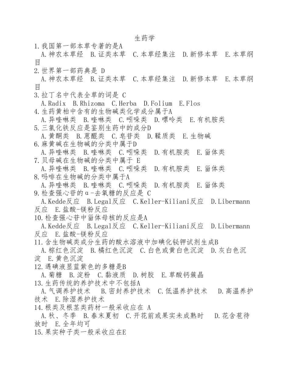 中国医科大学《生药学》复习题及答案_第1页