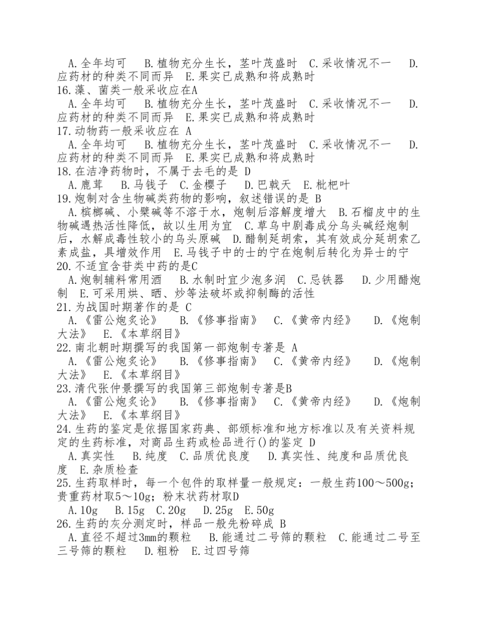 中国医科大学《生药学》复习题及答案_第2页