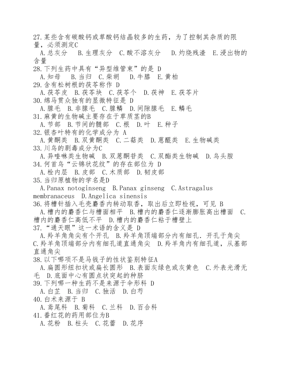 中国医科大学《生药学》复习题及答案_第3页