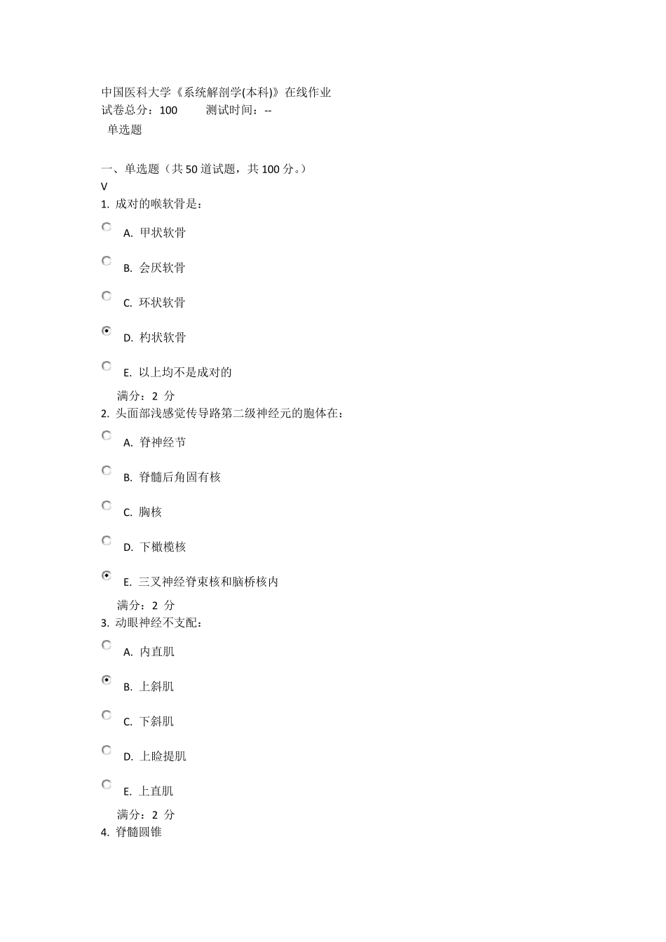 中国医科大学《系统解剖学(本科)》在线作业_第1页