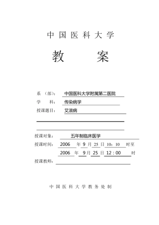 中国医科大学教案传染病学艾滋病5