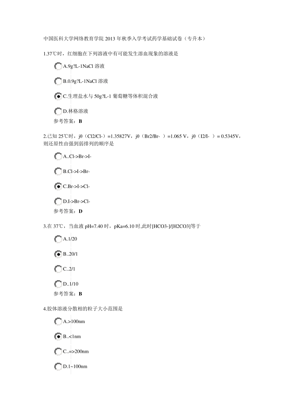中国医科大学网络教育学院2013年秋季入学考试药学基础试卷_第1页