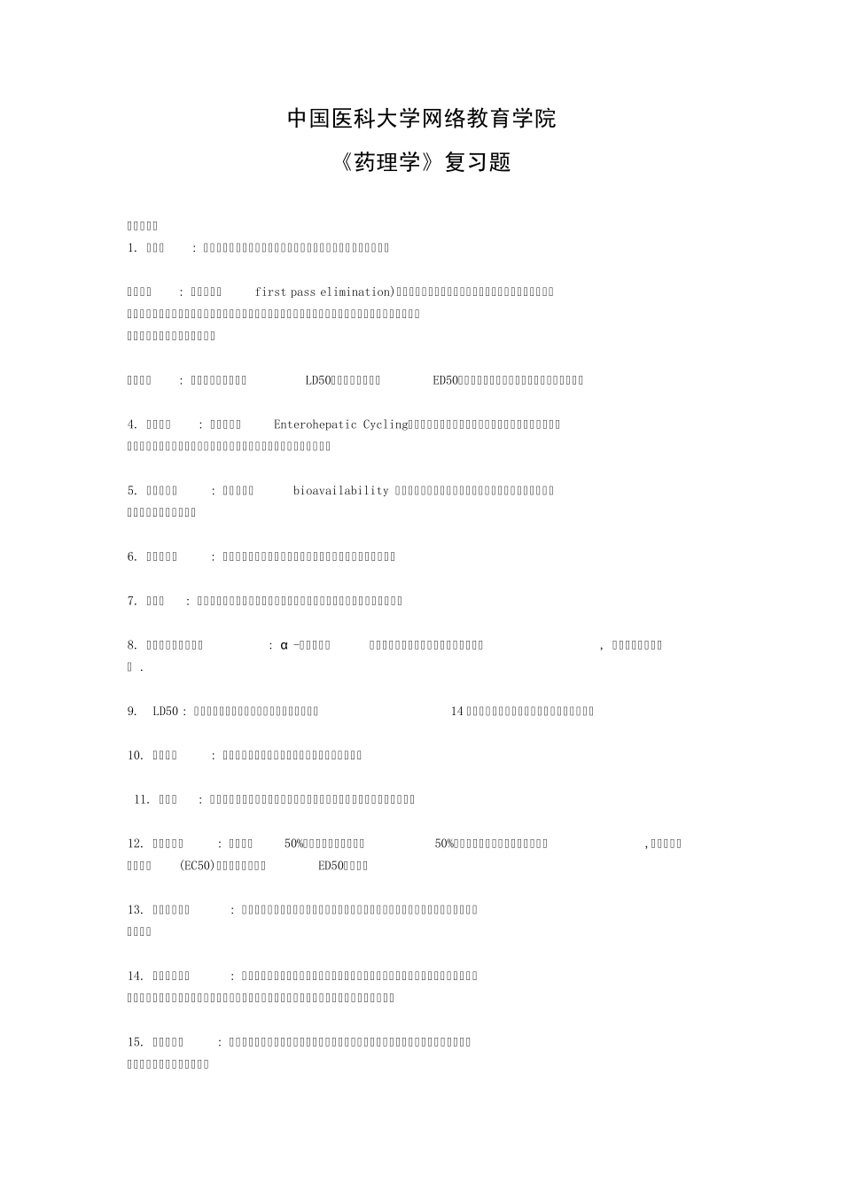 中国医科大学网络教育学院《药理学》复习题_第1页