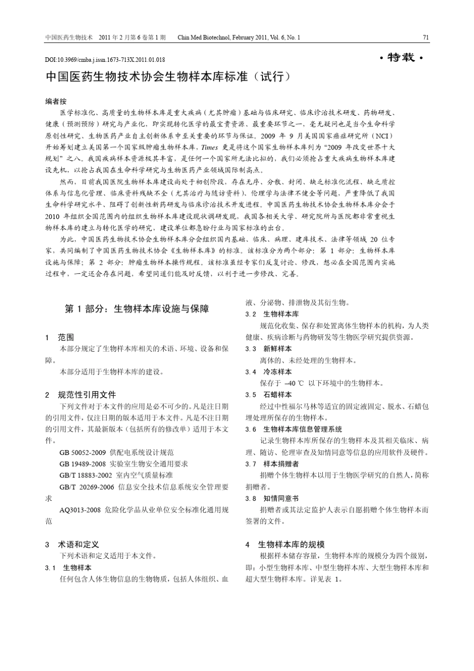 中国医药生物技术协会生物样本库标准_第3页