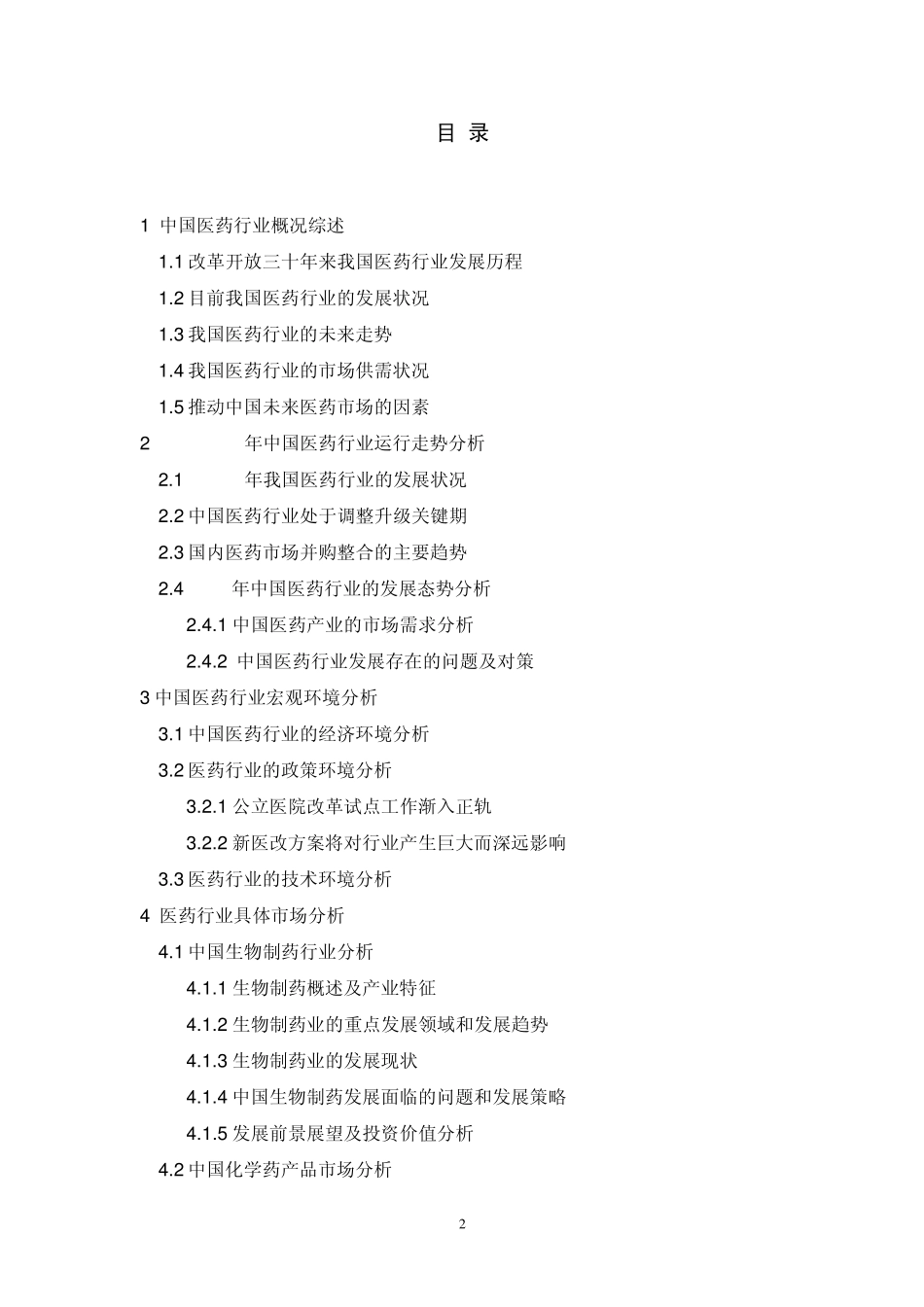中国医药行业2011分析报告_第2页