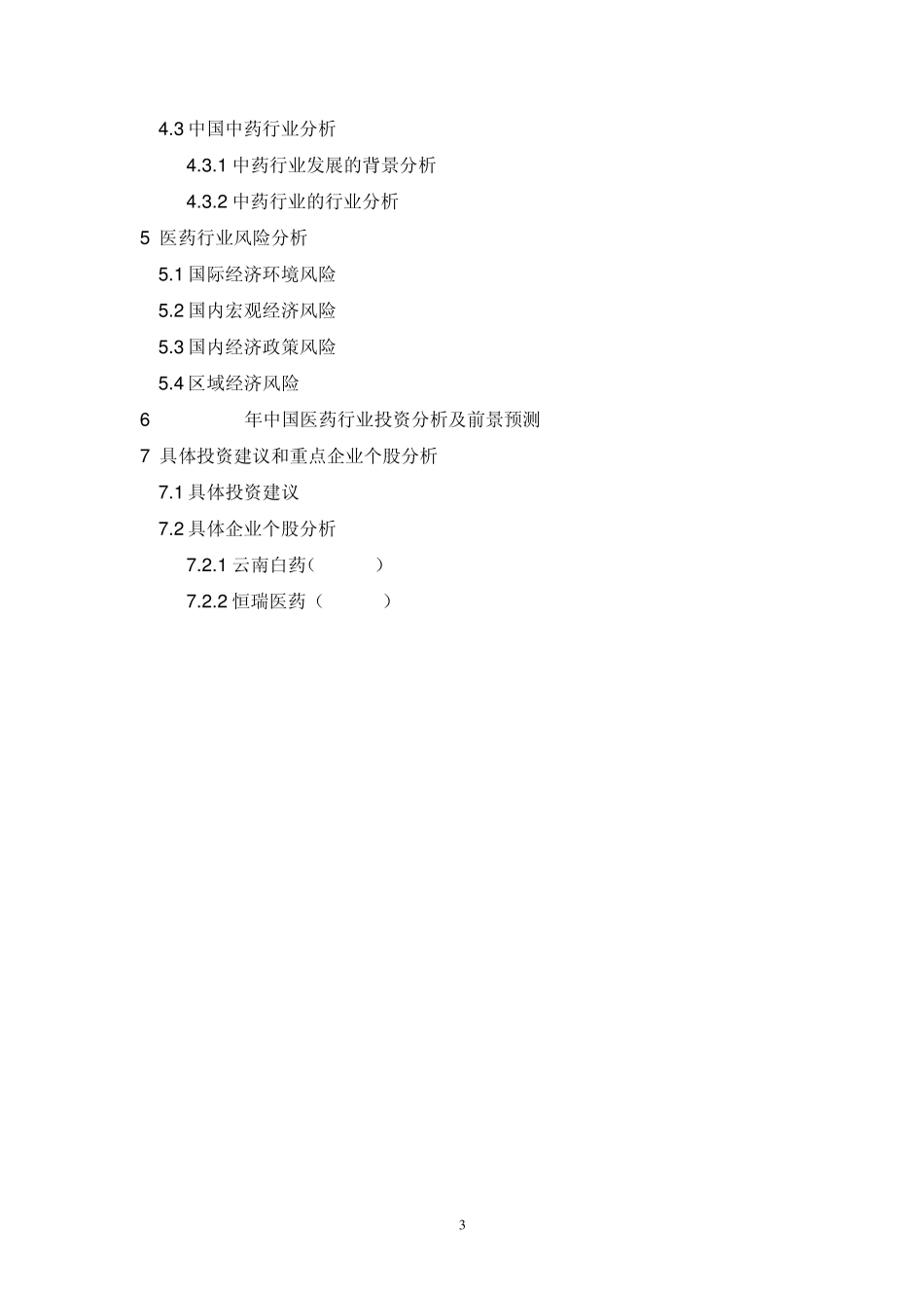 中国医药行业2011分析报告_第3页