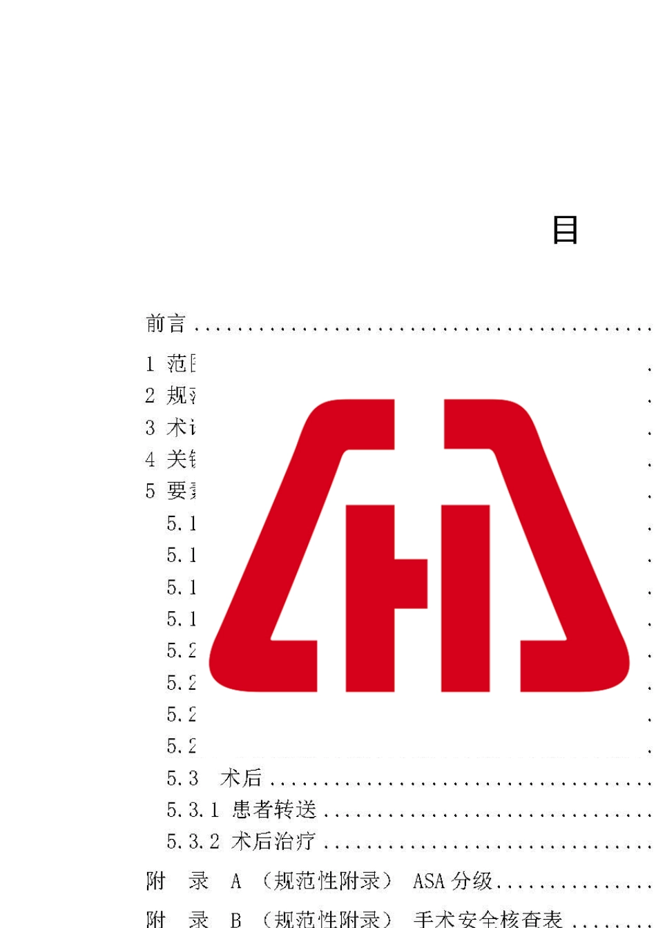 中国医院协会团体标准中国医院质量安全管理患者服务手术服务_第2页