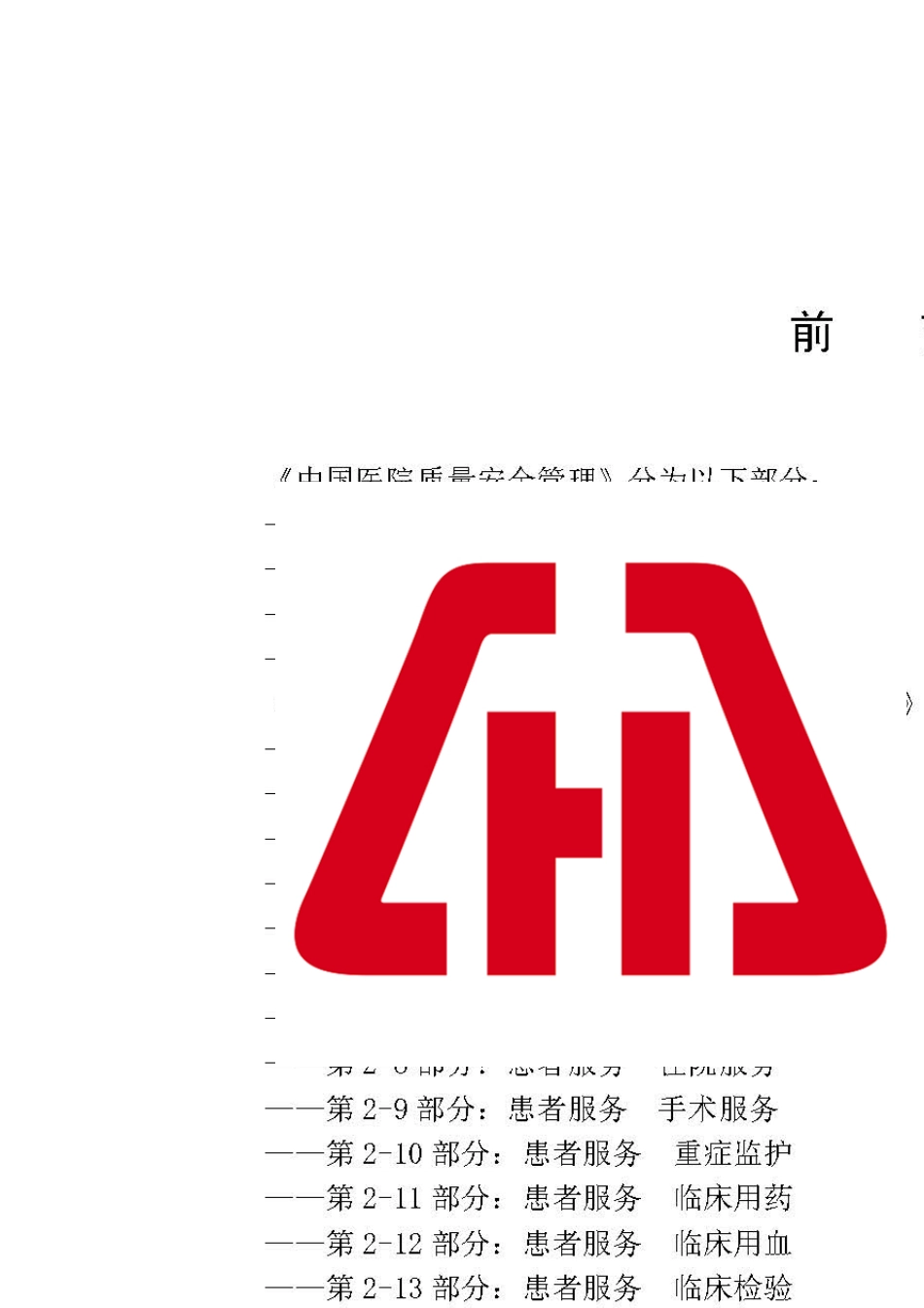 中国医院协会团体标准中国医院质量安全管理患者服务手术服务_第3页