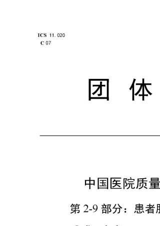 中国医院协会团体标准中国医院质量安全管理患者服务手术服务