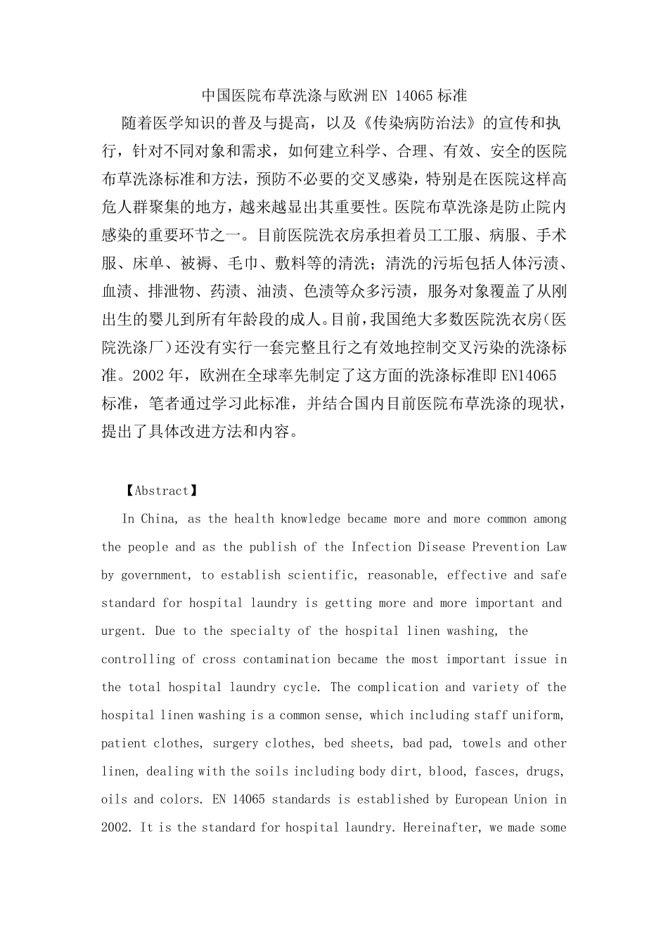 中国医院布草洗涤与欧洲EN14065标准_第1页