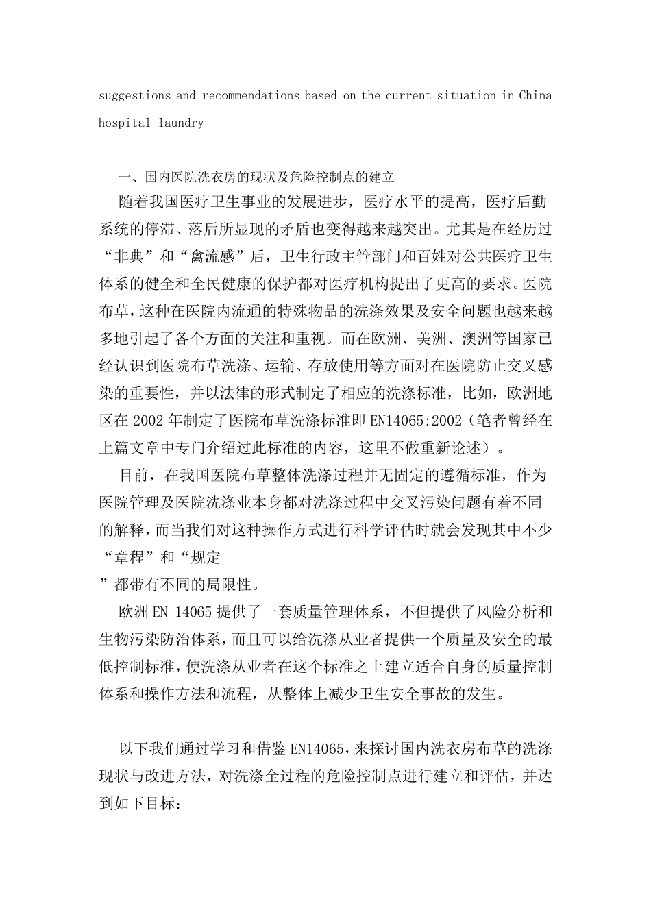 中国医院布草洗涤与欧洲EN14065标准_第2页