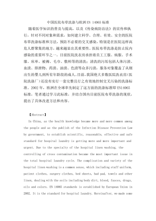 中国医院布草洗涤与欧洲EN14065标准