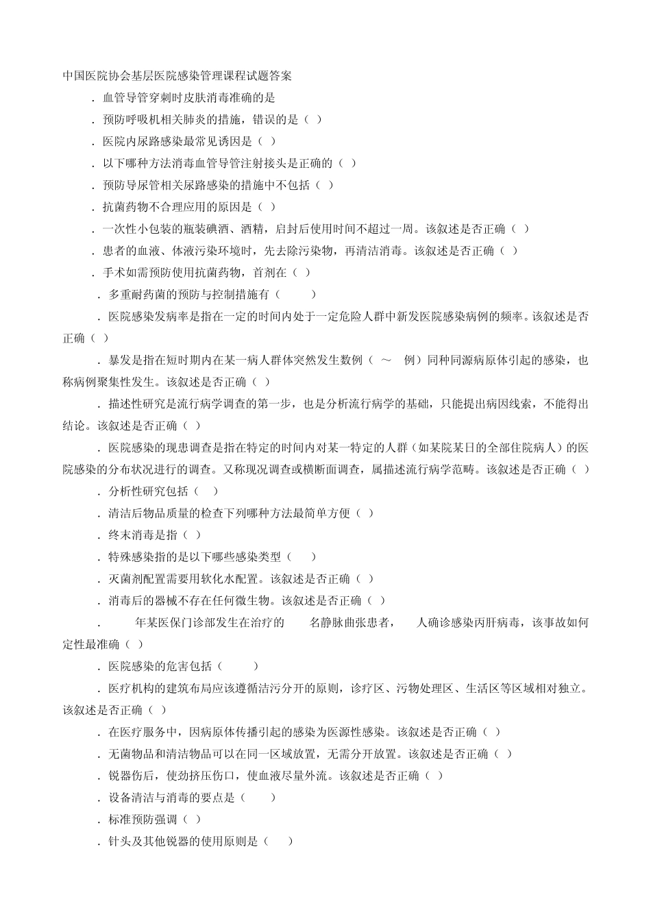 中国医院协会基层医院感染管理课程答案_第1页