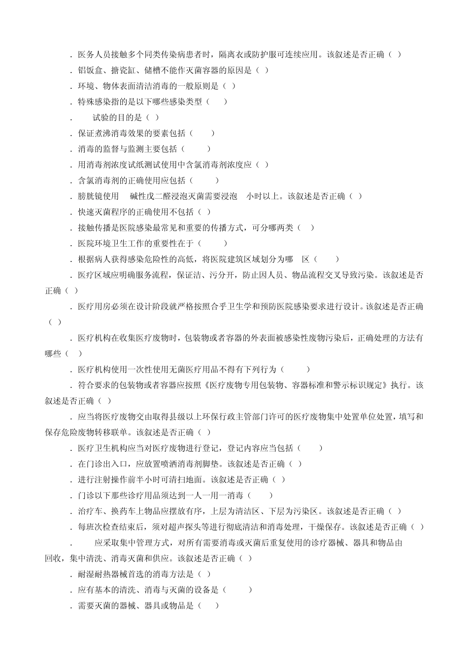 中国医院协会基层医院感染管理课程答案_第2页