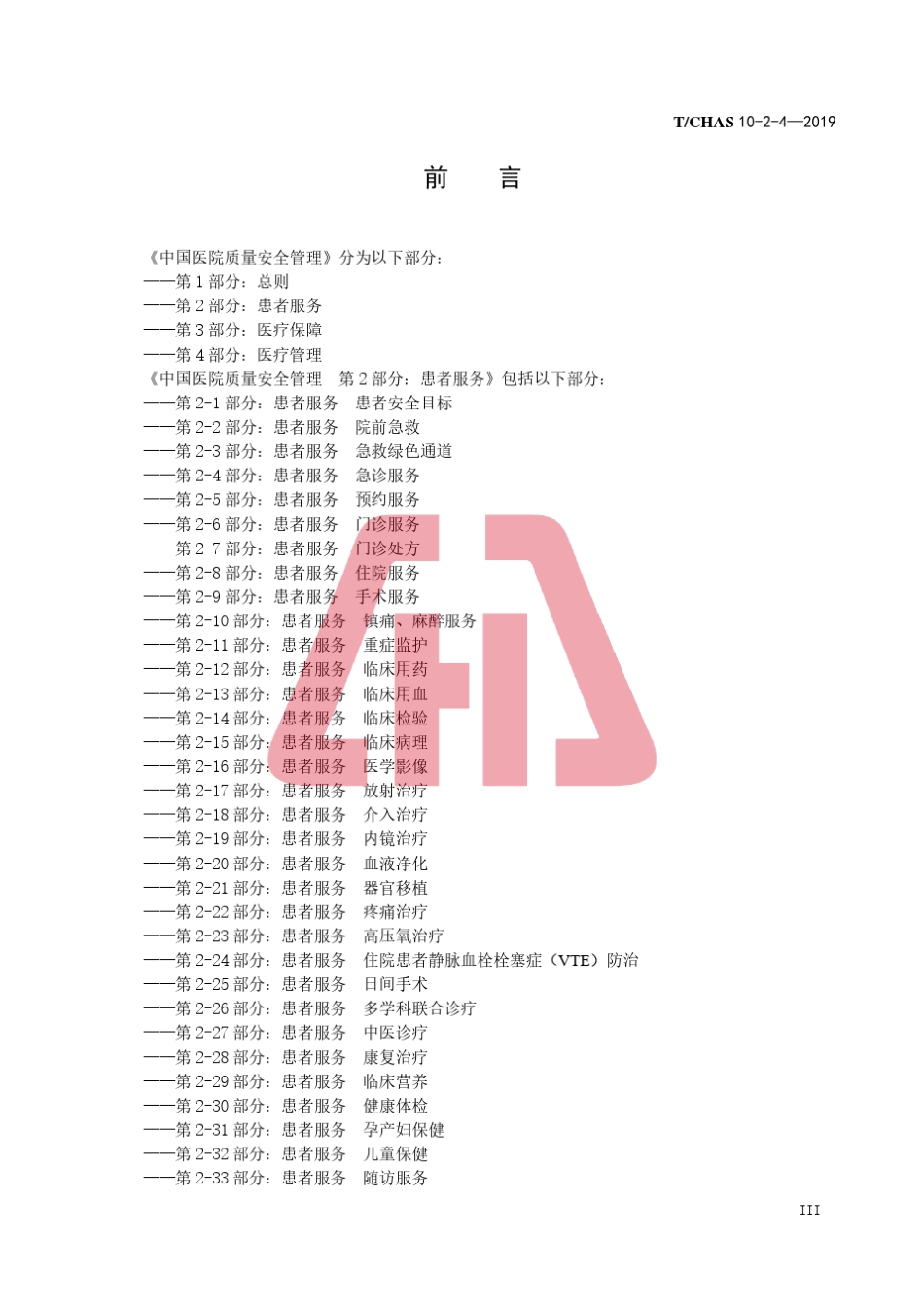 中国医院质量安全管理第24部分：患者服务急诊服务_第3页