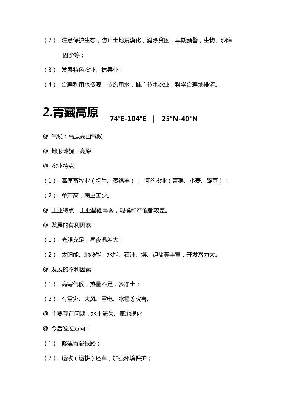 中国十二个地形区的归纳总结_第2页