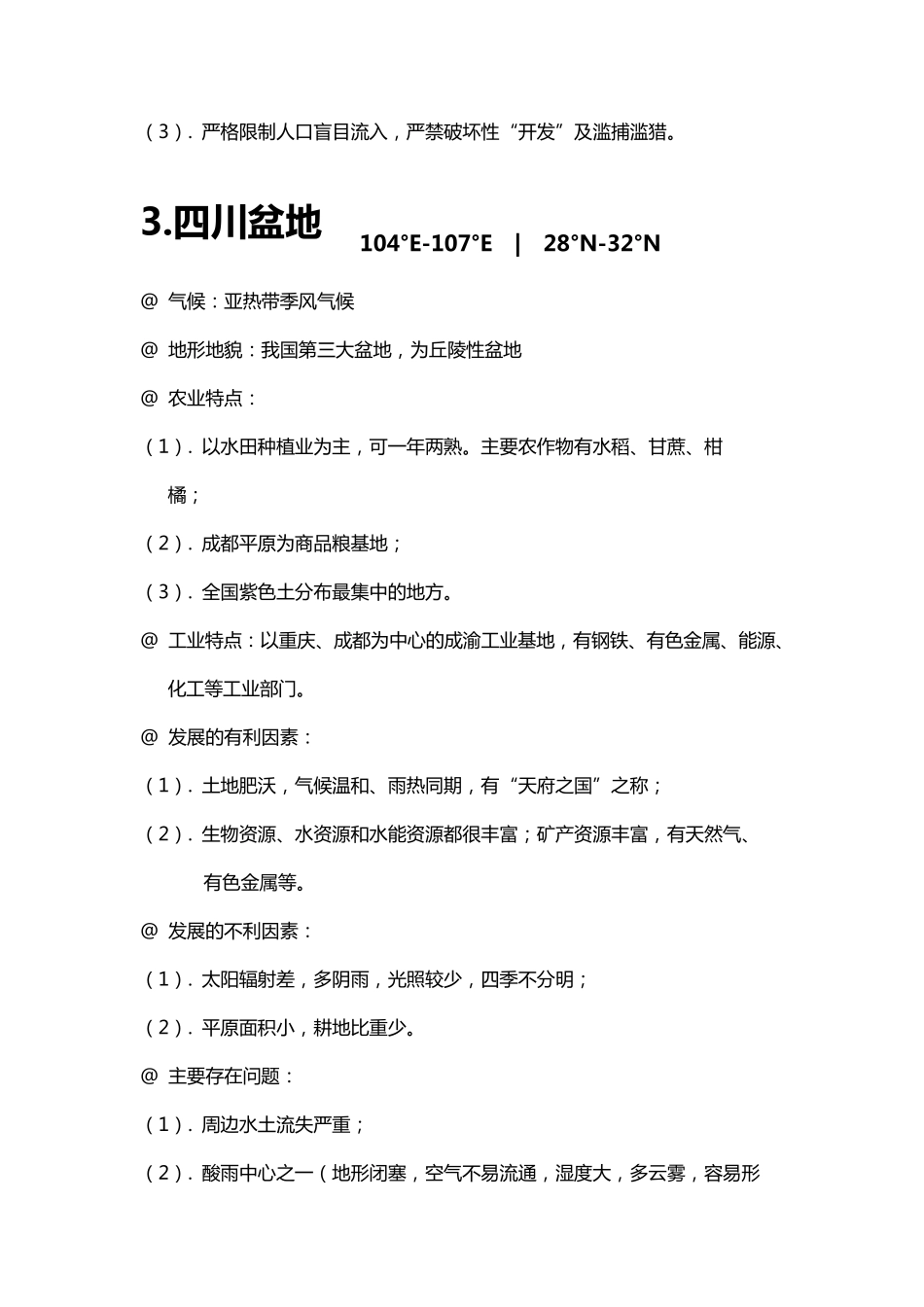 中国十二个地形区的归纳总结_第3页