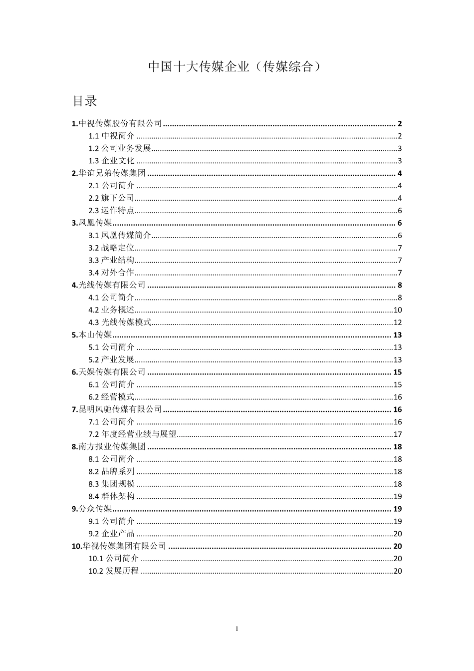 中国十大传媒企业_第1页