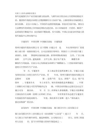 中国十大客车品牌排名简介