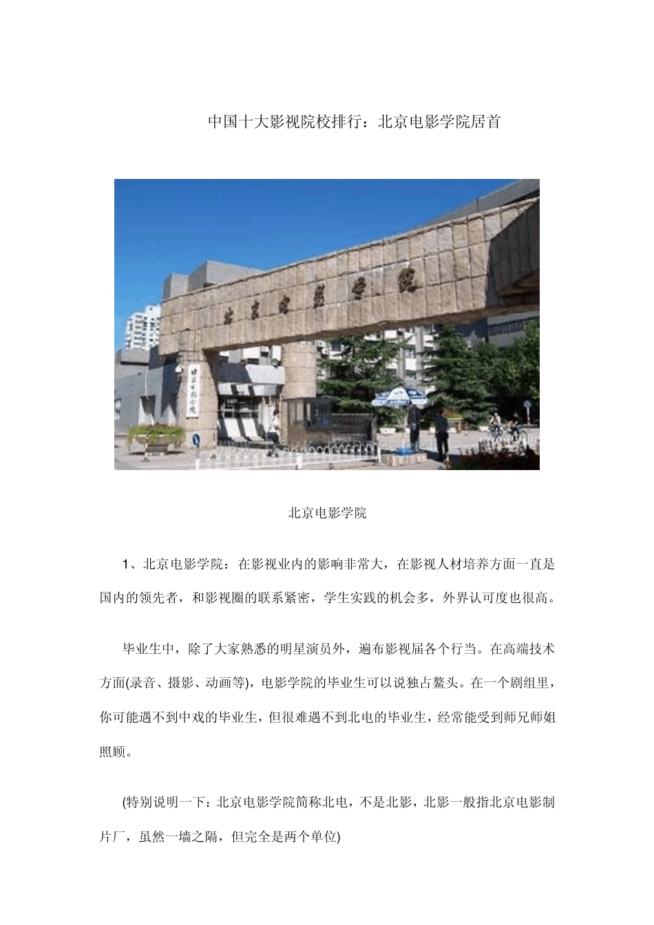 中国十大影视院校排行_第1页