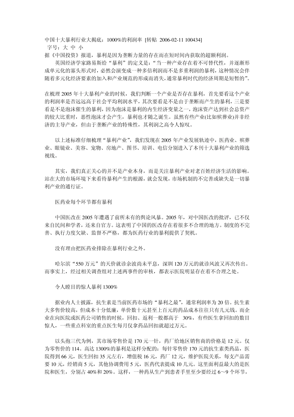 中国十大暴利行业大揭底：1000%的利润率_第1页