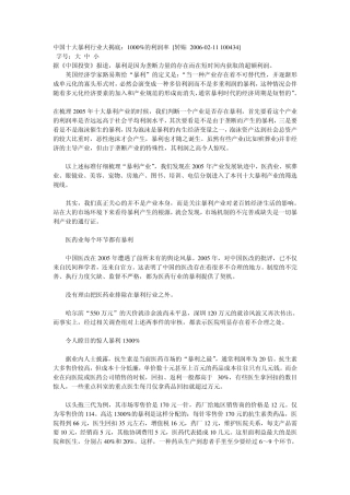 中国十大暴利行业大揭底：1000%的利润率