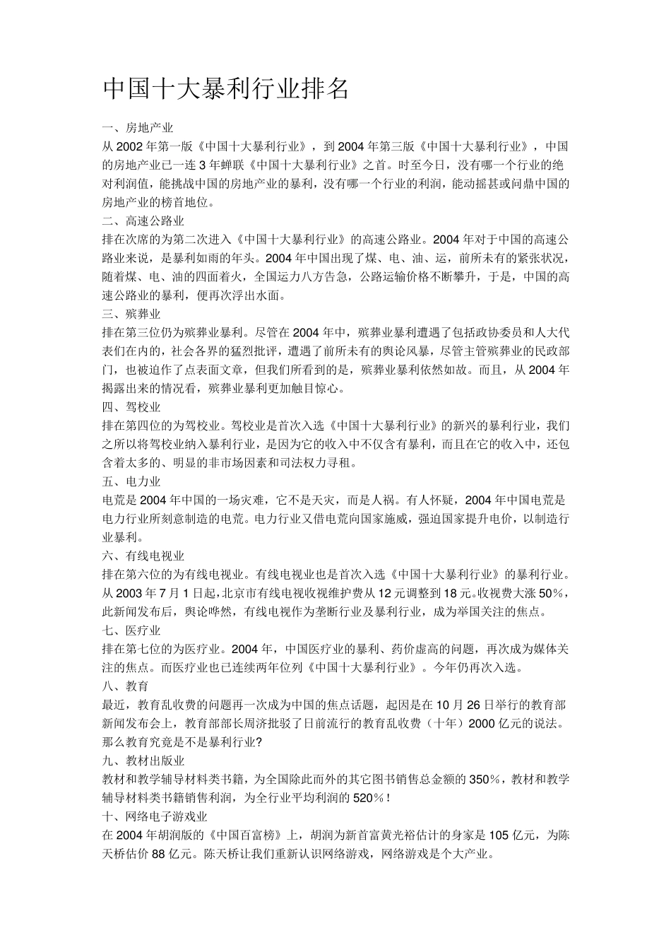 中国十大暴利行业排名_第1页