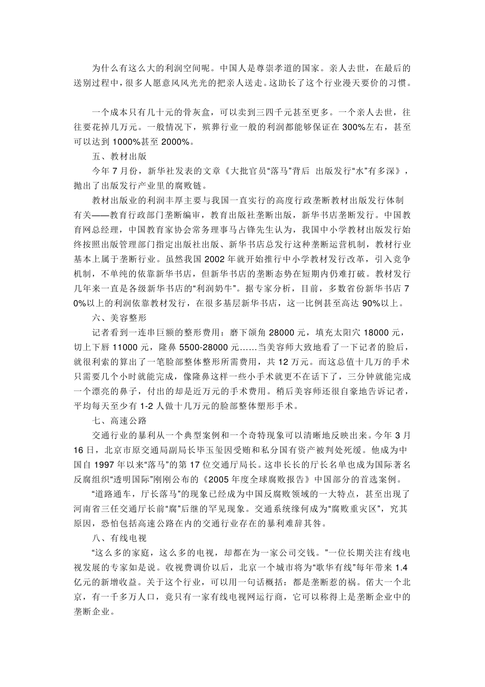 中国十大暴利行业排名_第3页
