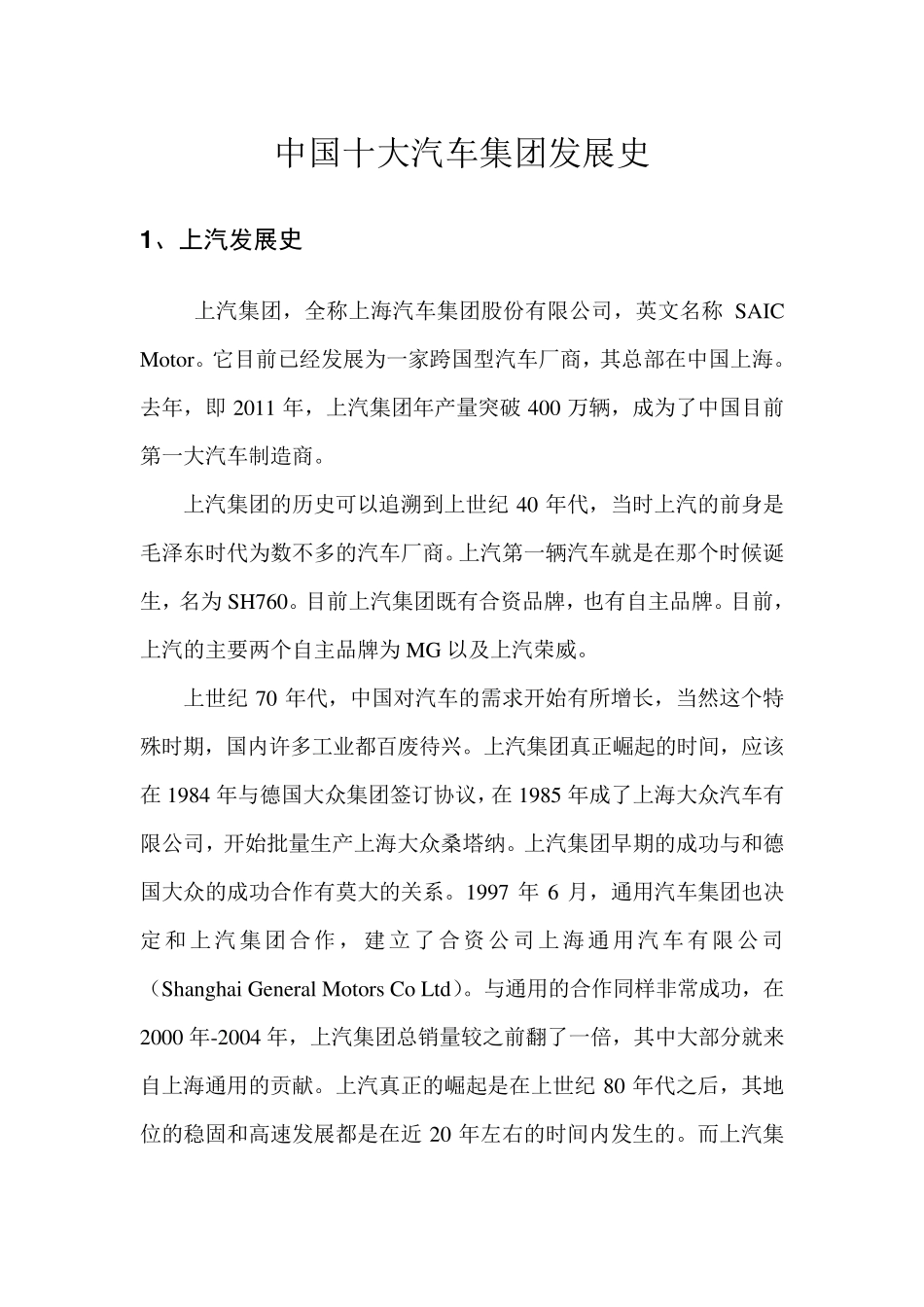 中国十大汽车集团发展史_第1页
