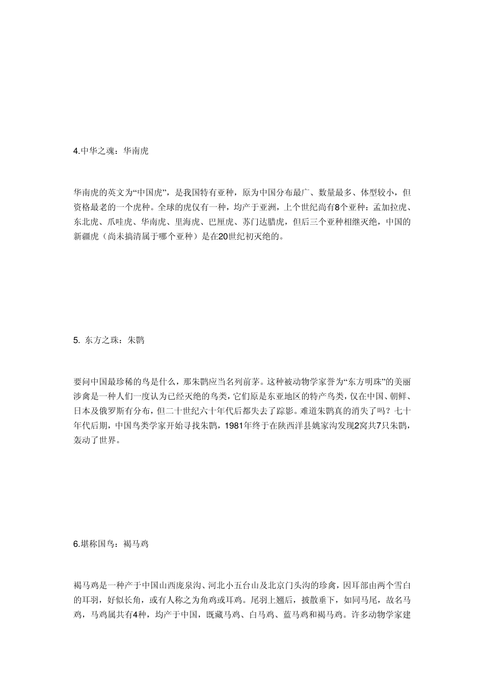 中国十大濒危物种及保护区_第2页