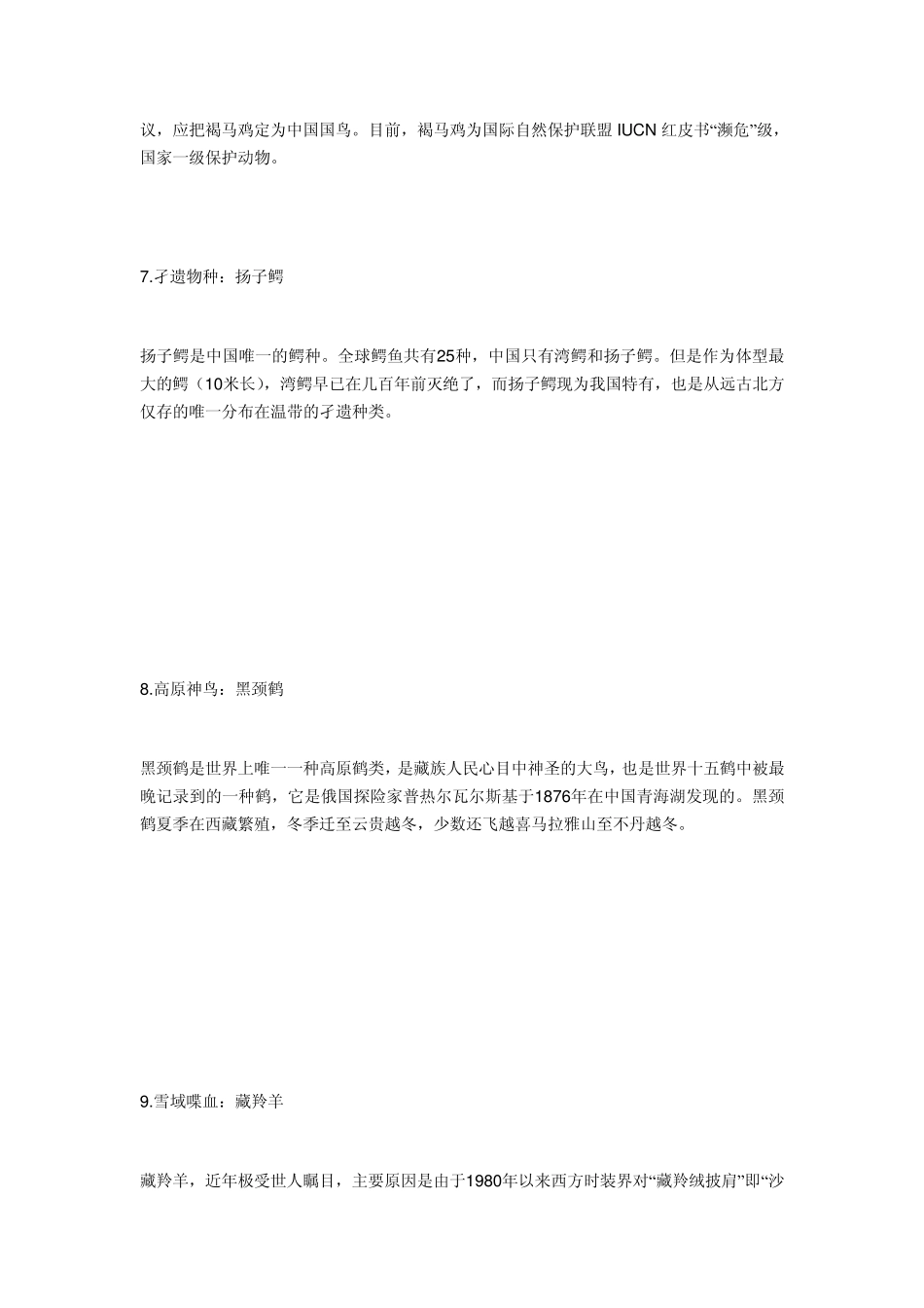 中国十大濒危物种及保护区_第3页