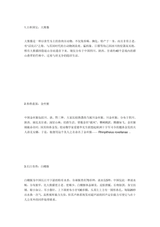 中国十大濒危物种及保护区