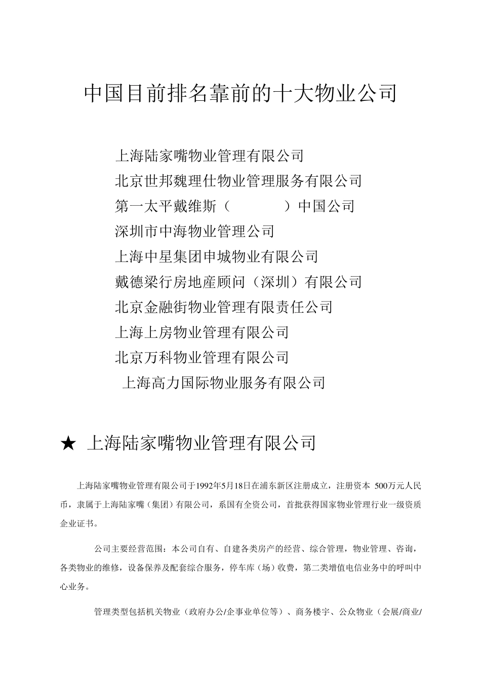 中国十大物业公司企业文化_第1页