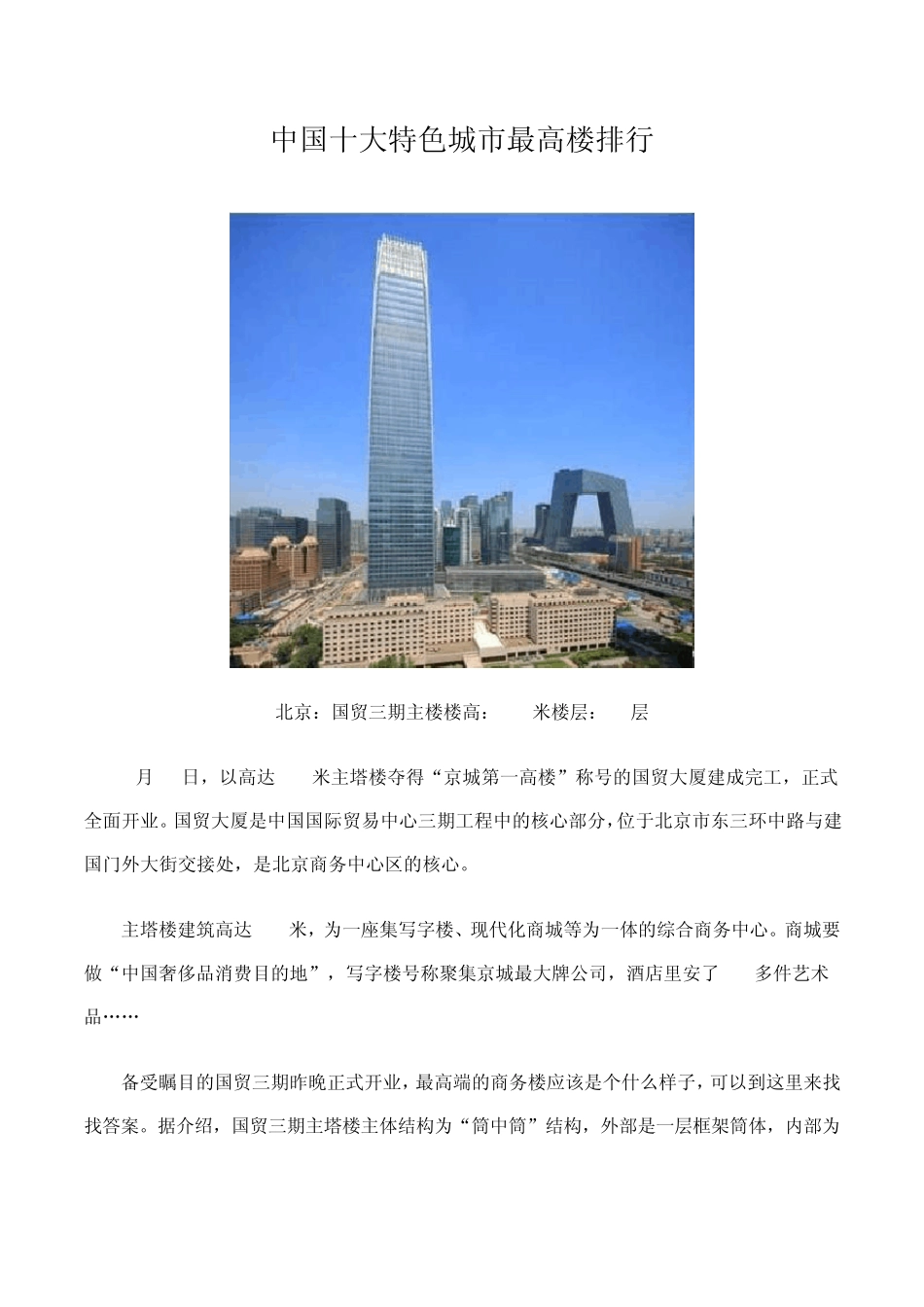 中国十大特色城市最高楼排行_第1页