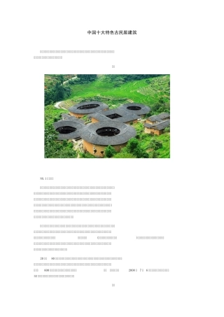中国十大特色古民居建筑