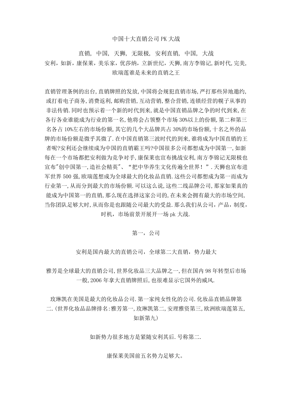 中国十大直销公司PK_第1页