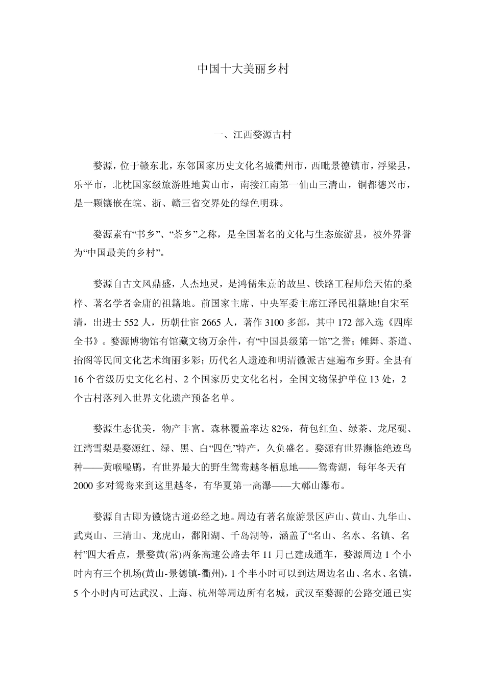 中国十大美丽乡村20140324_第1页