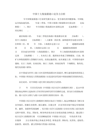 中国十大集装箱港口竞争力分析