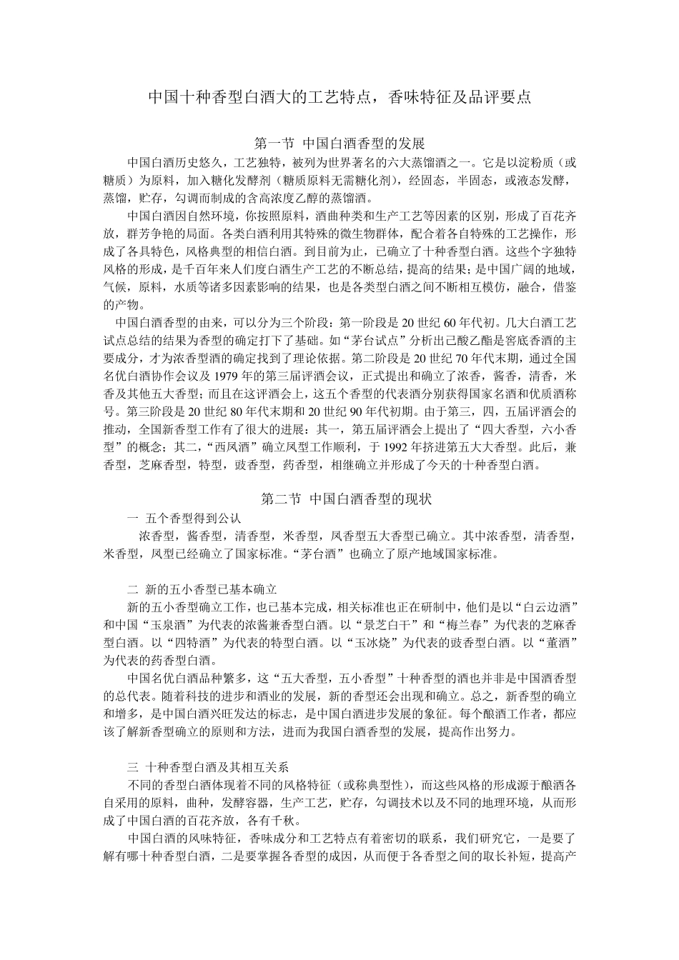 中国十种香型白酒大的工艺特点,香味特征及品评要点_第1页