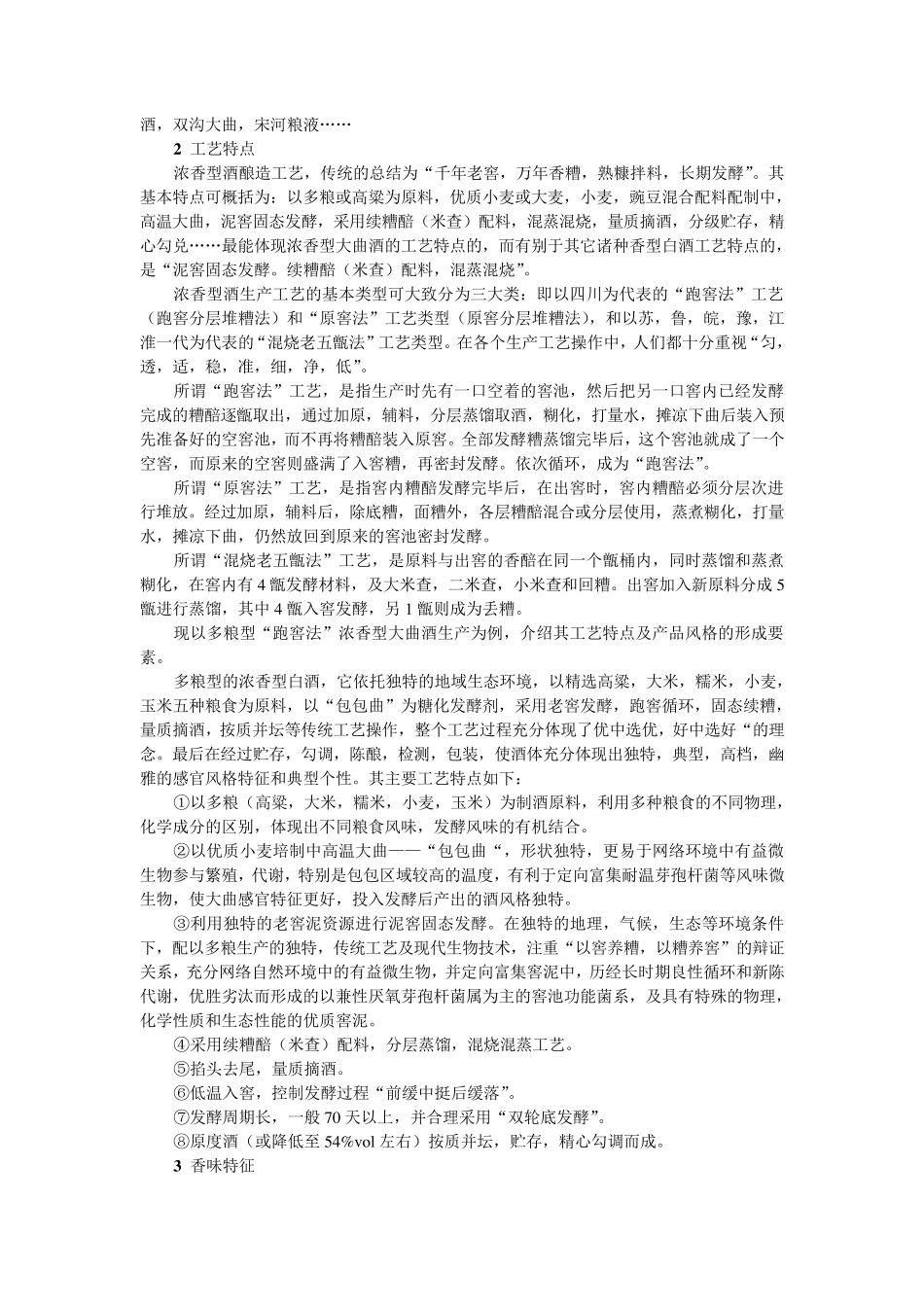 中国十种香型白酒大的工艺特点,香味特征及品评要点_第3页