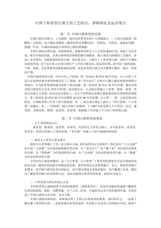 中国十种香型白酒大的工艺特点,香味特征及品评要点