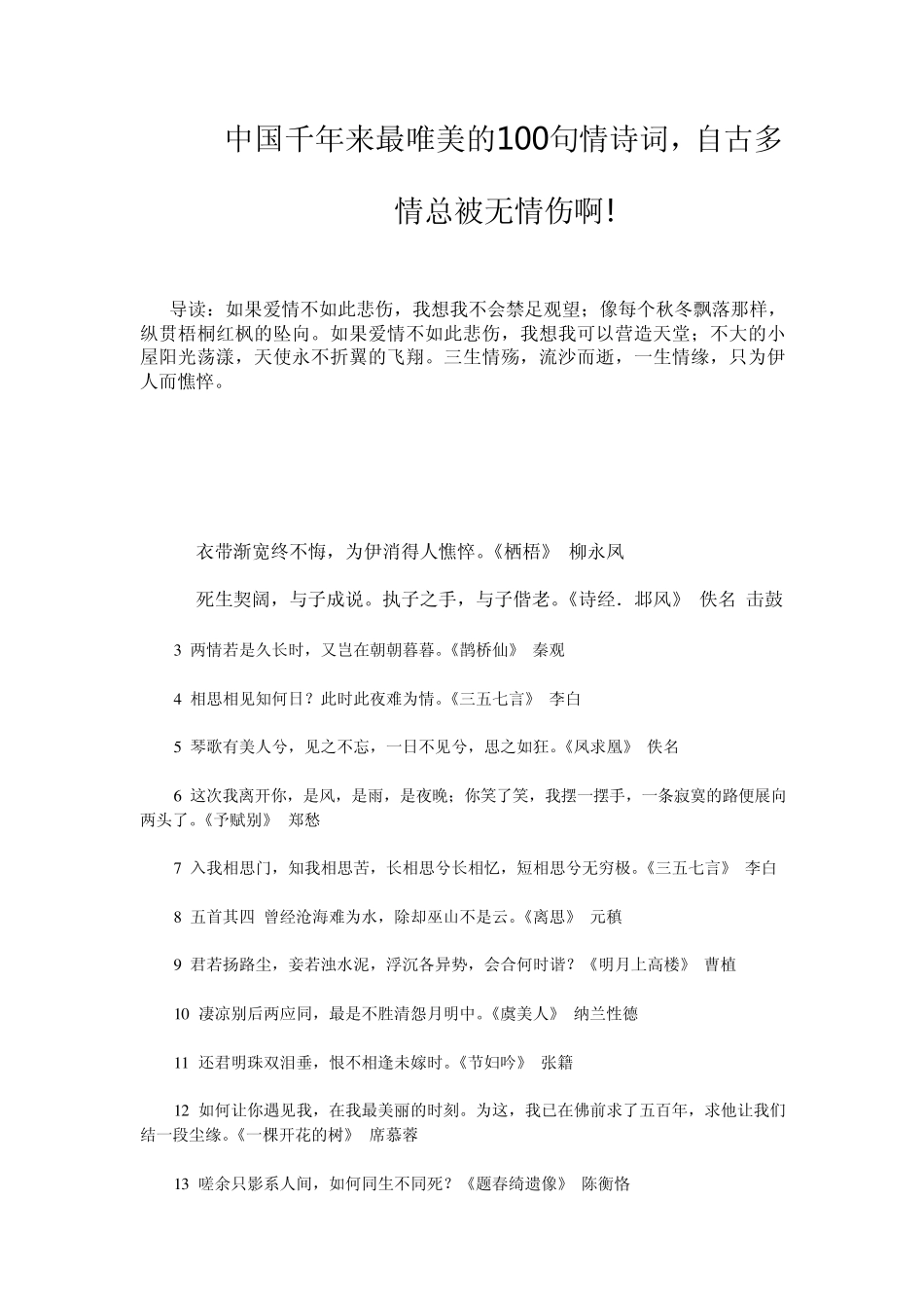 中国千年来最唯美的100句情诗词,自古多情总被无情伤啊!_第1页