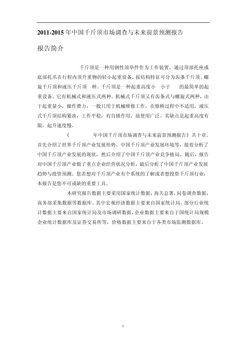 中国千斤顶市场调查报告_第1页