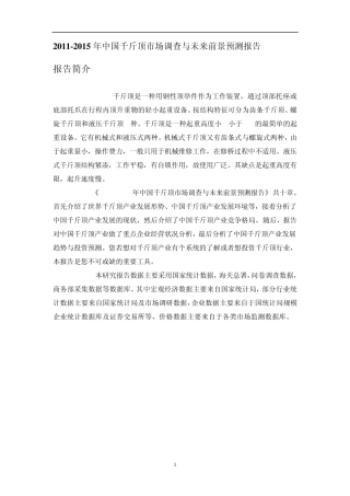 中国千斤顶市场调查报告