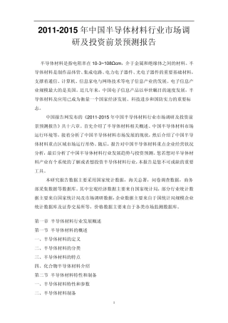 中国半导体材料行业市场调研报告