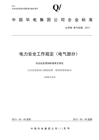 中国华电集团《电力安全工作规程》(电气部分)2013