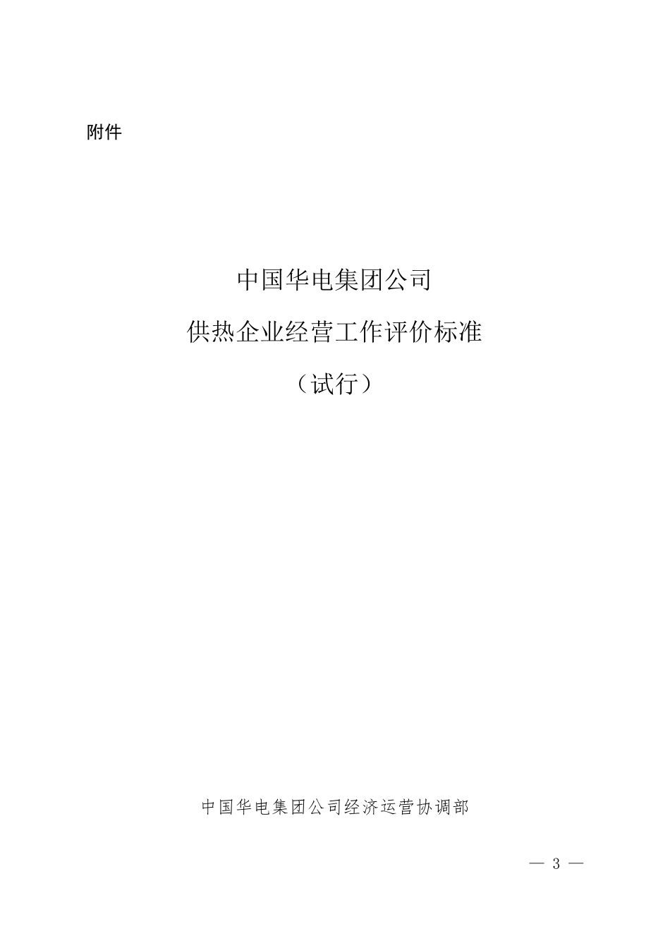 中国华电集团公司供热企业经营工作评价标准_第1页