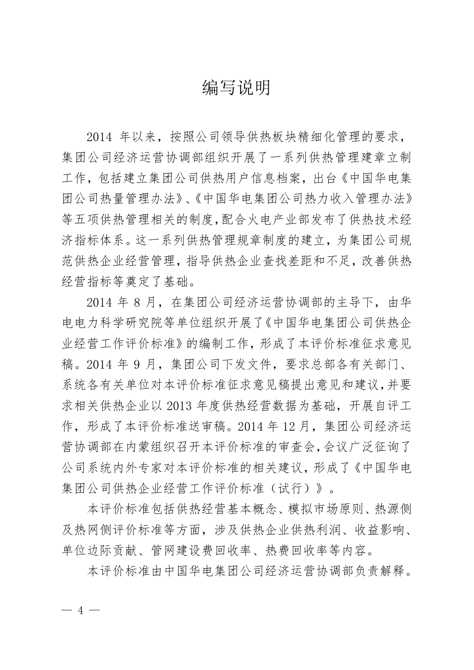 中国华电集团公司供热企业经营工作评价标准_第2页